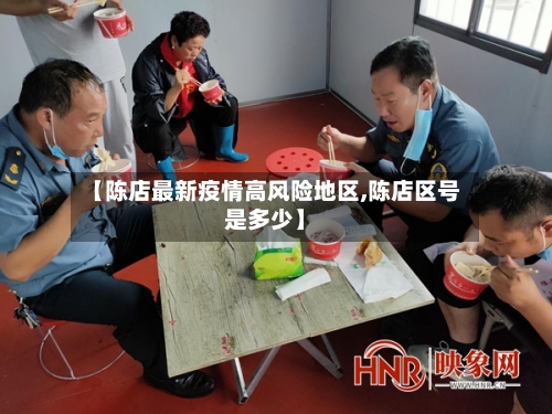 【陈店最新疫情高风险地区,陈店区号是多少】-第2张图片