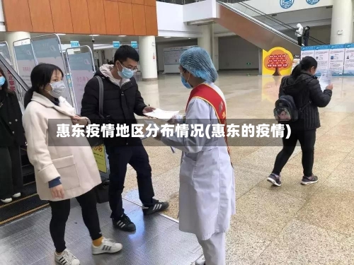 惠东疫情地区分布情况(惠东的疫情)