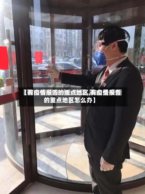 【有疫情报告的重点地区,有疫情报告的重点地区怎么办】-第3张图片