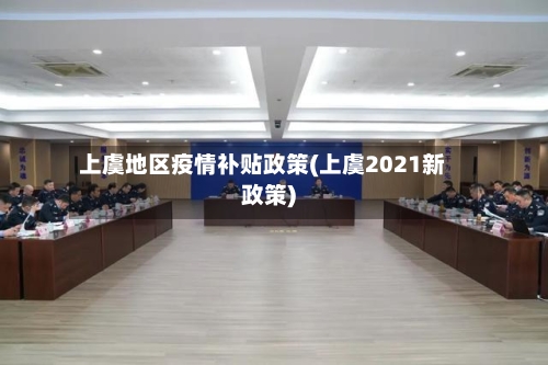 上虞地区疫情补贴政策(上虞2021新政策)