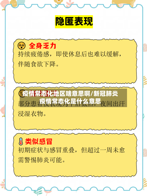 疫情常态化地区啥意思啊/新冠肺炎疫情常态化是什么意思-第3张图片