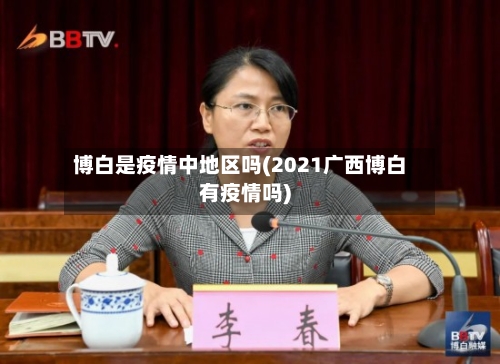 博白是疫情中地区吗(2021广西博白有疫情吗)