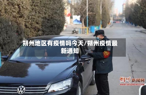 朔州地区有疫情吗今天/朔州疫情最新通知-第3张图片
