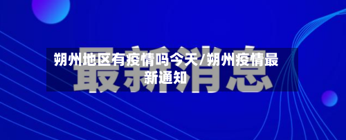 朔州地区有疫情吗今天/朔州疫情最新通知-第2张图片