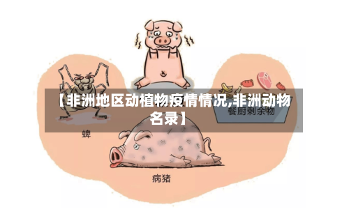 【非洲地区动植物疫情情况,非洲动物名录】-第2张图片