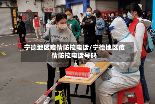 宁德地区疫情防控电话/宁德地区疫情防控电话号码-第2张图片