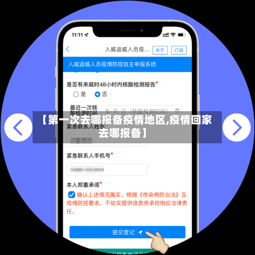 【第一次去哪报备疫情地区,疫情回家去哪报备】