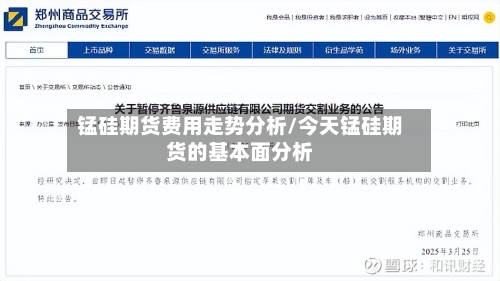 锰硅期货费用走势分析/今天锰硅期货的基本面分析