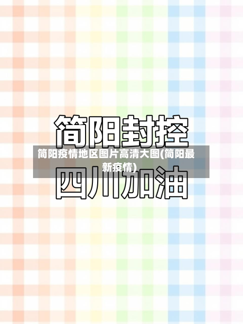 简阳疫情地区图片高清大图(简阳最新疫情)