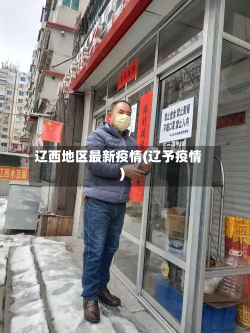 辽西地区最新疫情(辽予疫情)