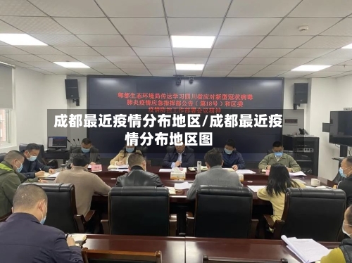 成都最近疫情分布地区/成都最近疫情分布地区图