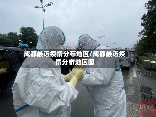 成都最近疫情分布地区/成都最近疫情分布地区图-第2张图片