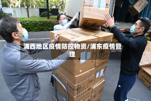 浦西地区疫情防控物资/浦东疫情管理