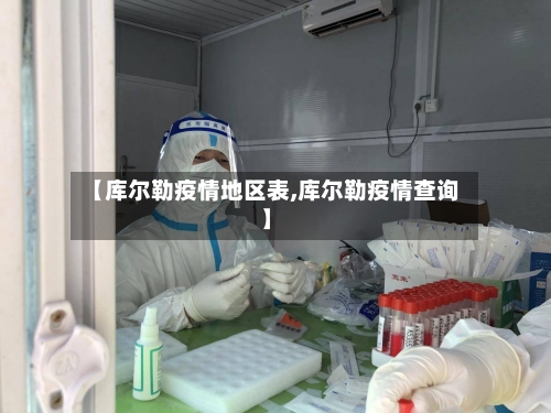 【库尔勒疫情地区表,库尔勒疫情查询】