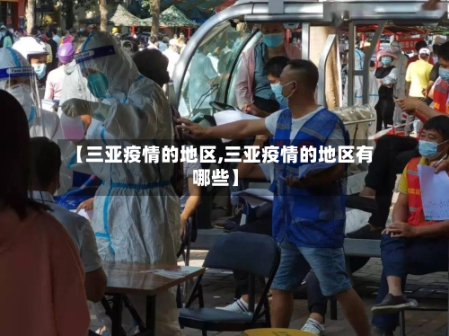 【三亚疫情的地区,三亚疫情的地区有哪些】