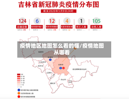 疫情地区地图怎么看的懂/疫情地图从哪看