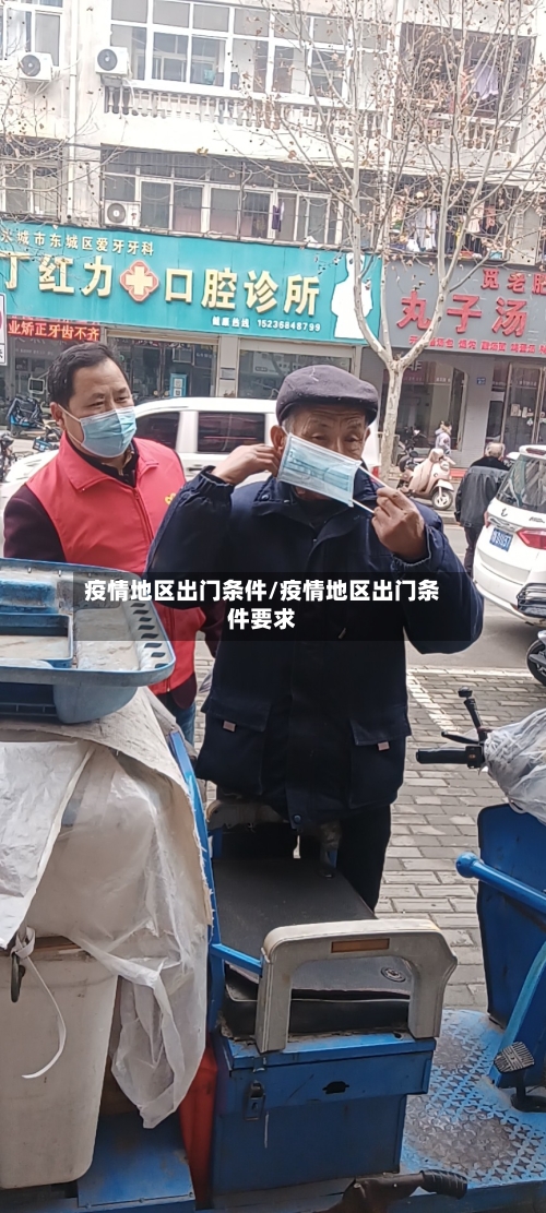 疫情地区出门条件/疫情地区出门条件要求