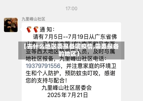 【去什么地区要报备呢疫情,需要报备的地区】-第3张图片