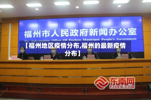 【福州地区疫情分布,福州的最新疫情分布】