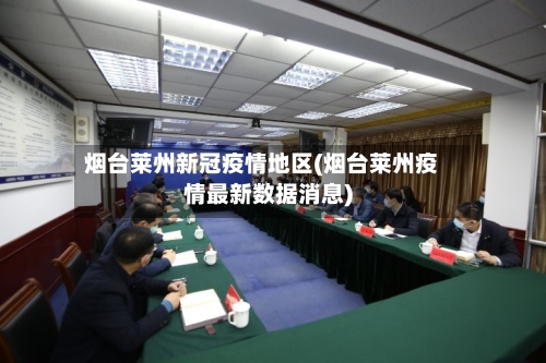 烟台莱州新冠疫情地区(烟台莱州疫情最新数据消息)