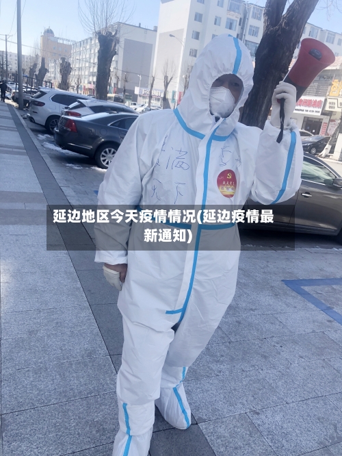 延边地区今天疫情情况(延边疫情最新通知)