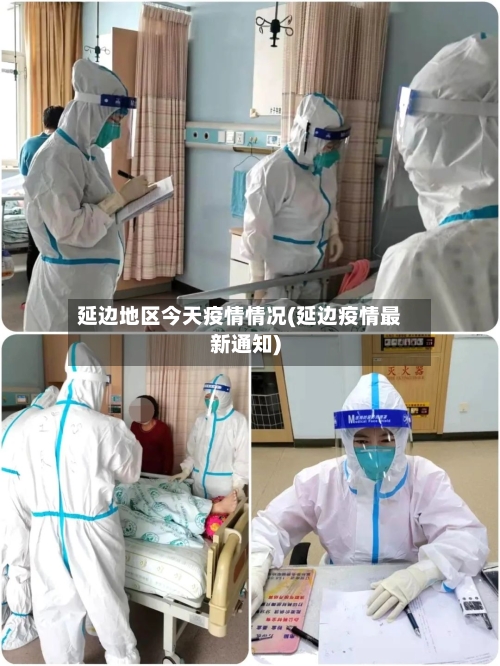 延边地区今天疫情情况(延边疫情最新通知)-第2张图片