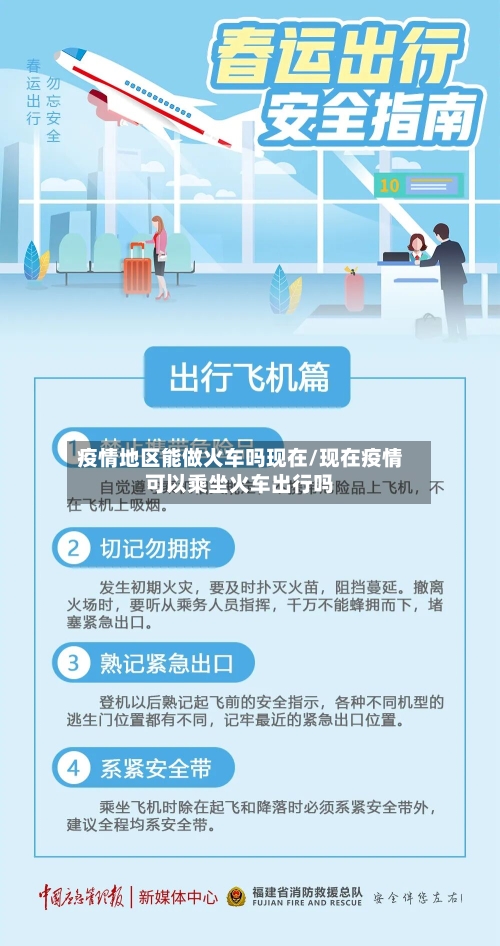 疫情地区能做火车吗现在/现在疫情可以乘坐火车出行吗-第2张图片
