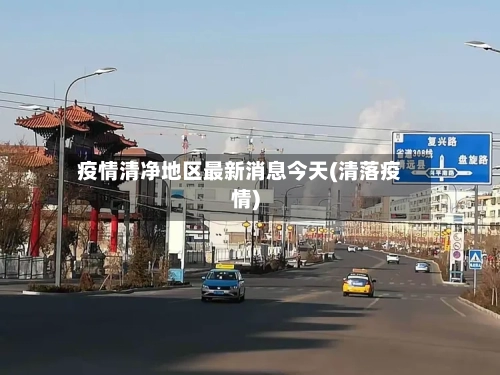疫情清净地区最新消息今天(清落疫情)