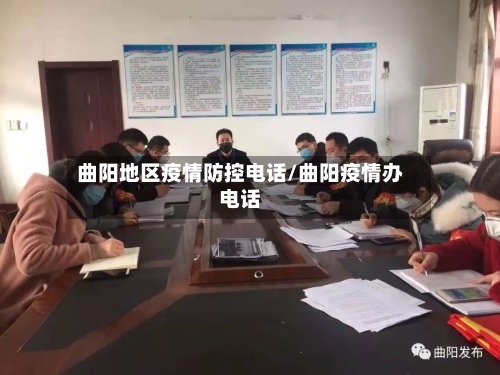 曲阳地区疫情防控电话/曲阳疫情办电话-第2张图片