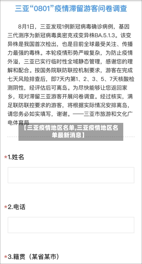 【三亚疫情地区名单,三亚疫情地区名单最新消息】