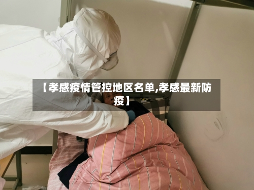 【孝感疫情管控地区名单,孝感最新防疫】-第3张图片