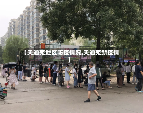 【天通苑地区防疫情况,天通苑新疫情】-第2张图片