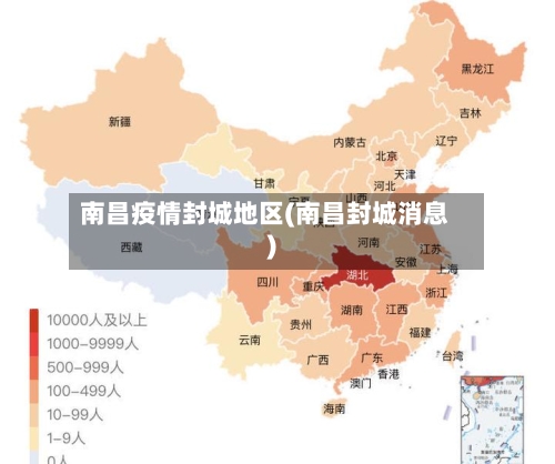 南昌疫情封城地区(南昌封城消息)-第2张图片