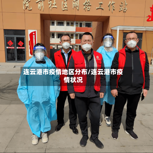 连云港市疫情地区分布/连云港市疫情状况