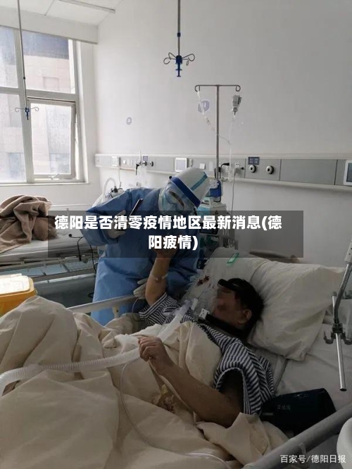 德阳是否清零疫情地区最新消息(德阳疲情)-第3张图片