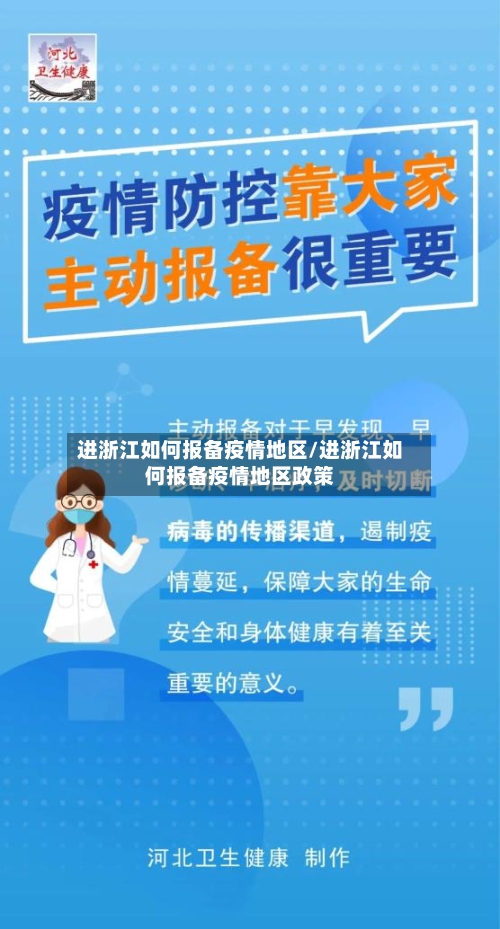 进浙江如何报备疫情地区/进浙江如何报备疫情地区政策-第2张图片