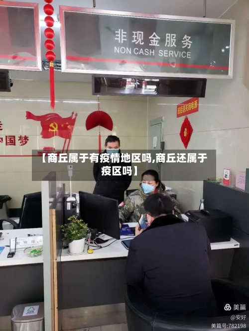 【商丘属于有疫情地区吗,商丘还属于疫区吗】