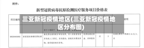 三亚新冠疫情地区(三亚新冠疫情地区分布图)-第2张图片
