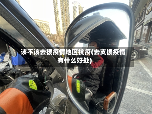 该不该去援疫情地区抗疫(去支援疫情有什么好处)-第2张图片