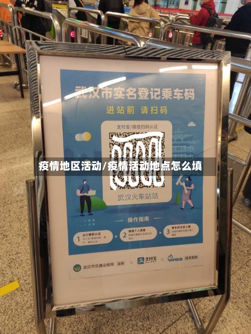 疫情地区活动/疫情活动地点怎么填