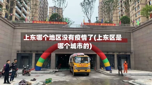 上东哪个地区没有疫情了(上东区是哪个城市的)-第3张图片