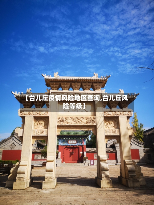 【台儿庄疫情风险地区查询,台儿庄风险等级】-第2张图片