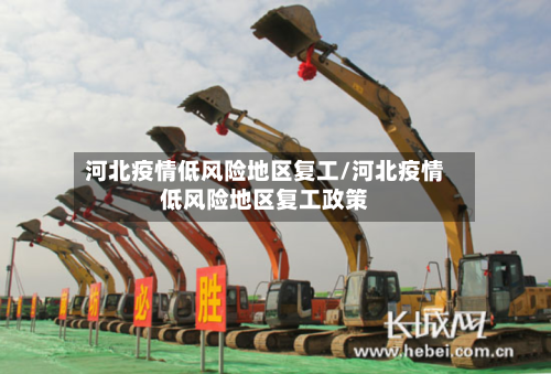河北疫情低风险地区复工/河北疫情低风险地区复工政策-第2张图片