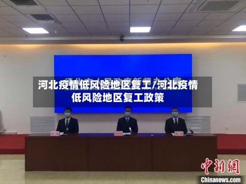 河北疫情低风险地区复工/河北疫情低风险地区复工政策