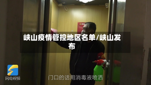 峡山疫情管控地区名单/峡山发布-第2张图片
