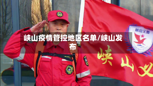 峡山疫情管控地区名单/峡山发布