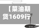 【菜油期货1609行情,菜油期货2020走势分析】-第2张图片