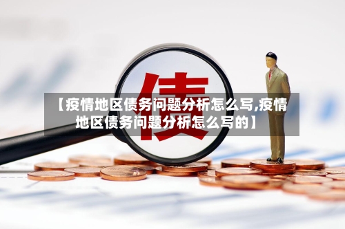 【疫情地区债务问题分析怎么写,疫情地区债务问题分析怎么写的】