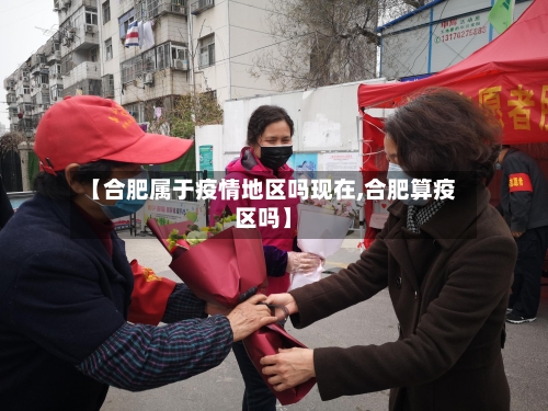 【合肥属于疫情地区吗现在,合肥算疫区吗】
