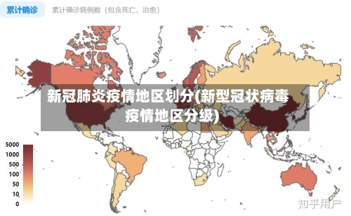 新冠肺炎疫情地区划分(新型冠状病毒疫情地区分级)-第2张图片